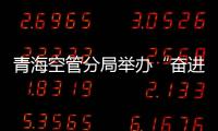 青海空管分局舉辦“奮進新時代 喜迎二十大”職工羽毛球賽