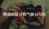 青海空管分局氣象臺與牧雷激光研究人員開展學(xué)習(xí)交流活動(dòng)