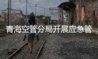 青海空管分局開展應(yīng)急管理培訓(xùn)