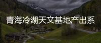 青海冷湖天文基地產出系列重大科研成果