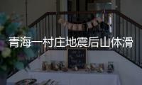 青海一村莊地震后山體滑坡19人被埋，村民：淤泥快沒過房頂