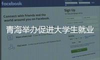 青海舉辦促進大學生就業行動秋季招聘會 提供上萬個崗位