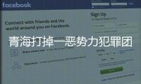 青海打掉一惡勢(shì)力犯罪團(tuán)伙 185起敲詐案告破