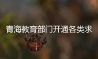 青海教育部門開通各類求助熱線為受災學生制定專項資助方案