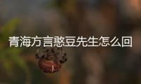 青海方言憨豆先生怎么回事?
