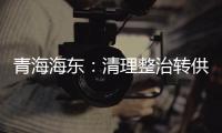 青海海東：清理整治轉供電環節加價行為