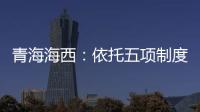 青海海西：依托五項制度推進執法監督