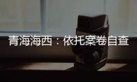 青海海西：依托案卷自查提升辦案水平