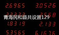 青海民和縣共設置129個安置點 集中安置11054人