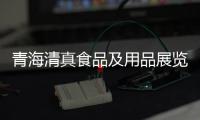 青海清真食品及用品展覽會(huì)：5位烹飪大師上考場(chǎng)