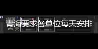 青海要求各單位每天安排15分鐘健身 形成健身的良好習慣