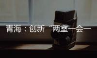 青海：創新“兩室一會一團”模式構建維權新格局