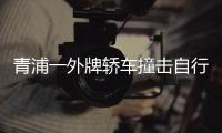 青浦一外牌轎車撞擊自行車男子身亡