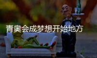 青奧會成夢想開始地方 乒乓小將憧憬奪奧運冠軍
