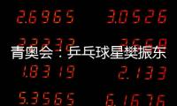 青奧會：乒乓球星樊振東 3比1擊敗布里安·阿法納多爾