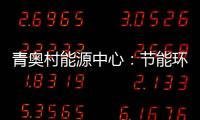 青奧村能源中心：節(jié)能環(huán)保新技術(shù)（圖）