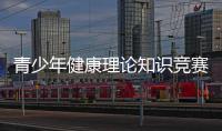青少年健康理論知識競賽答案有關(guān)青少年健康理論知識競賽的詳細內(nèi)容