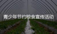 青少年節約糧食宣傳活動進校園_