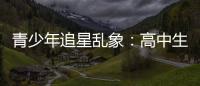 青少年追星亂象：高中生花費數萬元為偶像打榜
