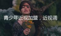 青少年近視加盟，近視調理加盟，純植物視力提升加盟