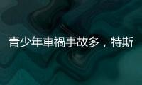 青少年車禍?zhǔn)鹿识啵厮估萝涹w有「宵禁功能」