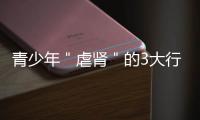 青少年＂虐腎＂的3大行為，它才是＂罪魁禍?zhǔn)祝ⅲ?/></div></a><h2 class=