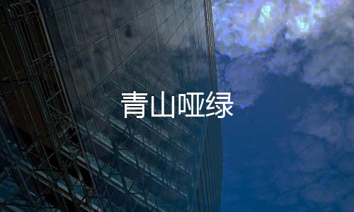 青山啞綠