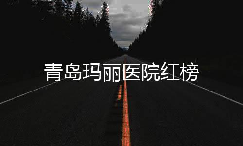 青島瑪麗醫院紅榜