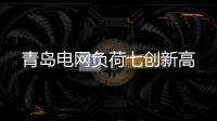 青島電網(wǎng)負荷七創(chuàng)新高