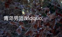青島男籃“雙子星”挑大梁未來可期 年輕力量崛起