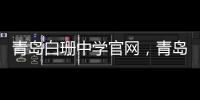 青島白珊中學官網，青島白珊中學