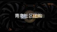 青島社區團購