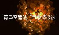 青島空管站“氣象情報被覆蓋監控告警系統”通過項目驗收