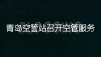 青島空管站召開空管服務(wù)對(duì)象滿意度調(diào)查情況通報(bào)會(huì)