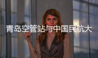 青島空管站與中國民航大學攜手共建研究生聯合培養基地