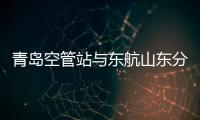 青島空管站與東航山東分公司開展“三員交流”活動