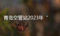 青島空管站2023年“安康杯”職工乒乓球比賽成功舉辦