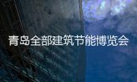 青島全部建筑節能博覽會助力山東30萬套保障房建設,行業資訊
