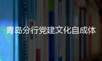 青島分行黨建文化自成體系