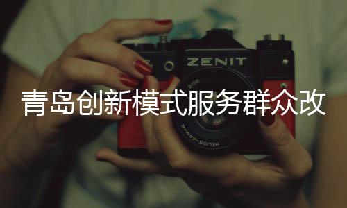 青島創(chuàng)新模式服務(wù)群眾改善型置換購(gòu)房