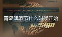 青島啤酒節什么時候開始（青島啤酒節要門票嗎）