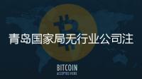 青島國家局無行業公司注冊