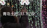 青島土拍133.3億收官,龍湖、遠(yuǎn)洋拿地