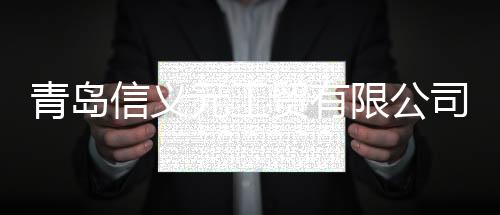 青島信義元工貿有限公司對醫用一次性防護服主動召回