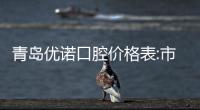 青島優諾口腔價格表:市北遼寧路/馬濠/李滄/城陽等12家分店收費一樣
