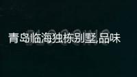 青島臨海獨(dú)棟別墅,品味傳統(tǒng)文化的美學(xué)意蘊(yùn)