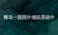 青島一醫院外墻脫落砸中行人1死2傷 安全警鐘再響