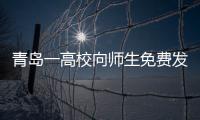 青島一高校向師生免費發45000雙跑鞋 鼓勵師生運動踏青