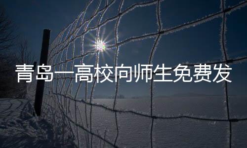 青島一高校向師生免費發(fā)45000雙跑鞋 鼓勵師生運動踏青