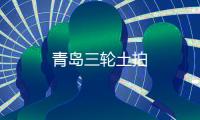 青島三輪土拍